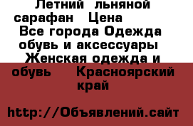 Летний, льняной сарафан › Цена ­ 3 000 - Все города Одежда, обувь и аксессуары » Женская одежда и обувь   . Красноярский край